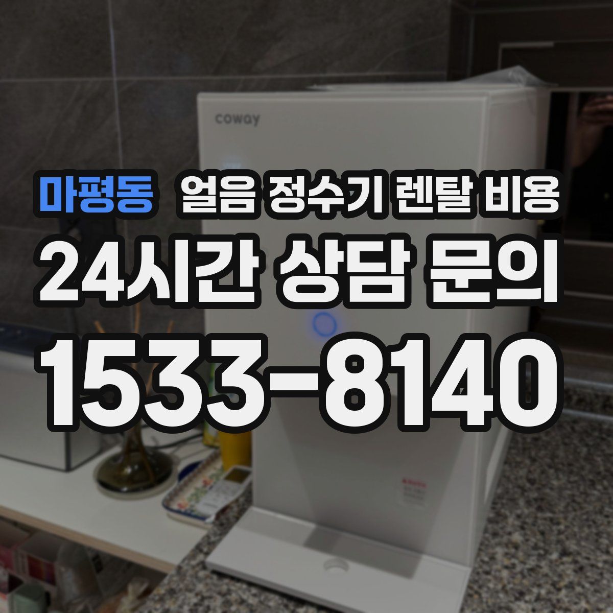 마평동 얼음 정수기 렌탈 비용