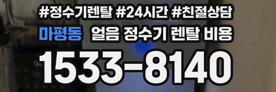 마평동 얼음 정수기 렌탈 비용