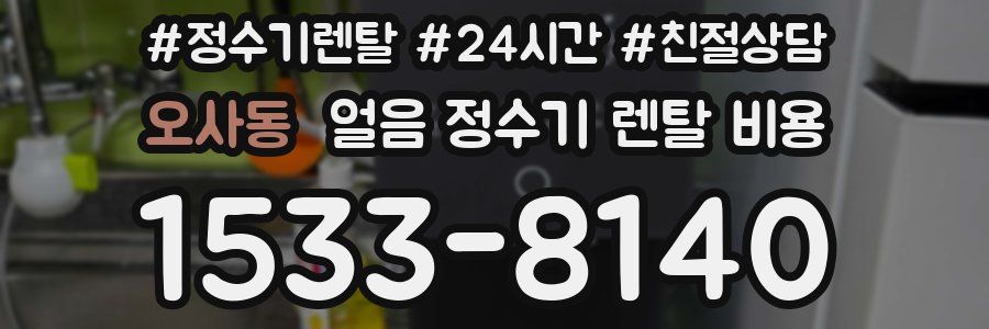 오사동 얼음 정수기 렌탈 비용