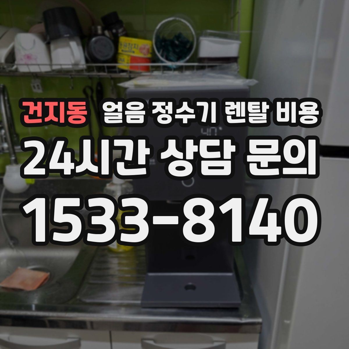 건지동 얼음 정수기 렌탈 비용 얼음 기능이 중요한 집의 특징