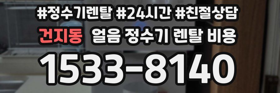 건지동 얼음 정수기 렌탈 비용