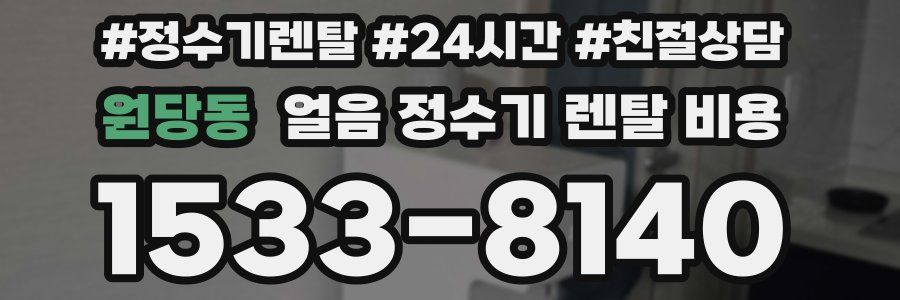 원당동 얼음 정수기 렌탈 비용