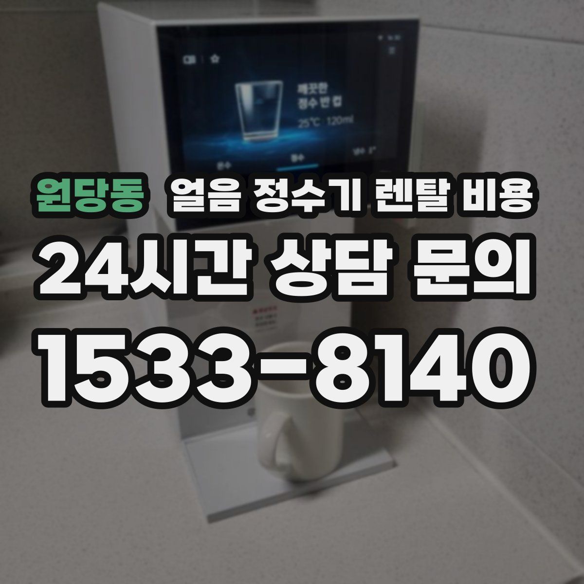원당동 얼음 정수기 렌탈 비용