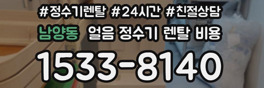 남양동 얼음 정수기 렌탈 비용
