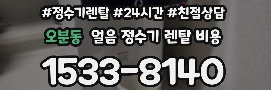 오분동 얼음 정수기 렌탈 비용