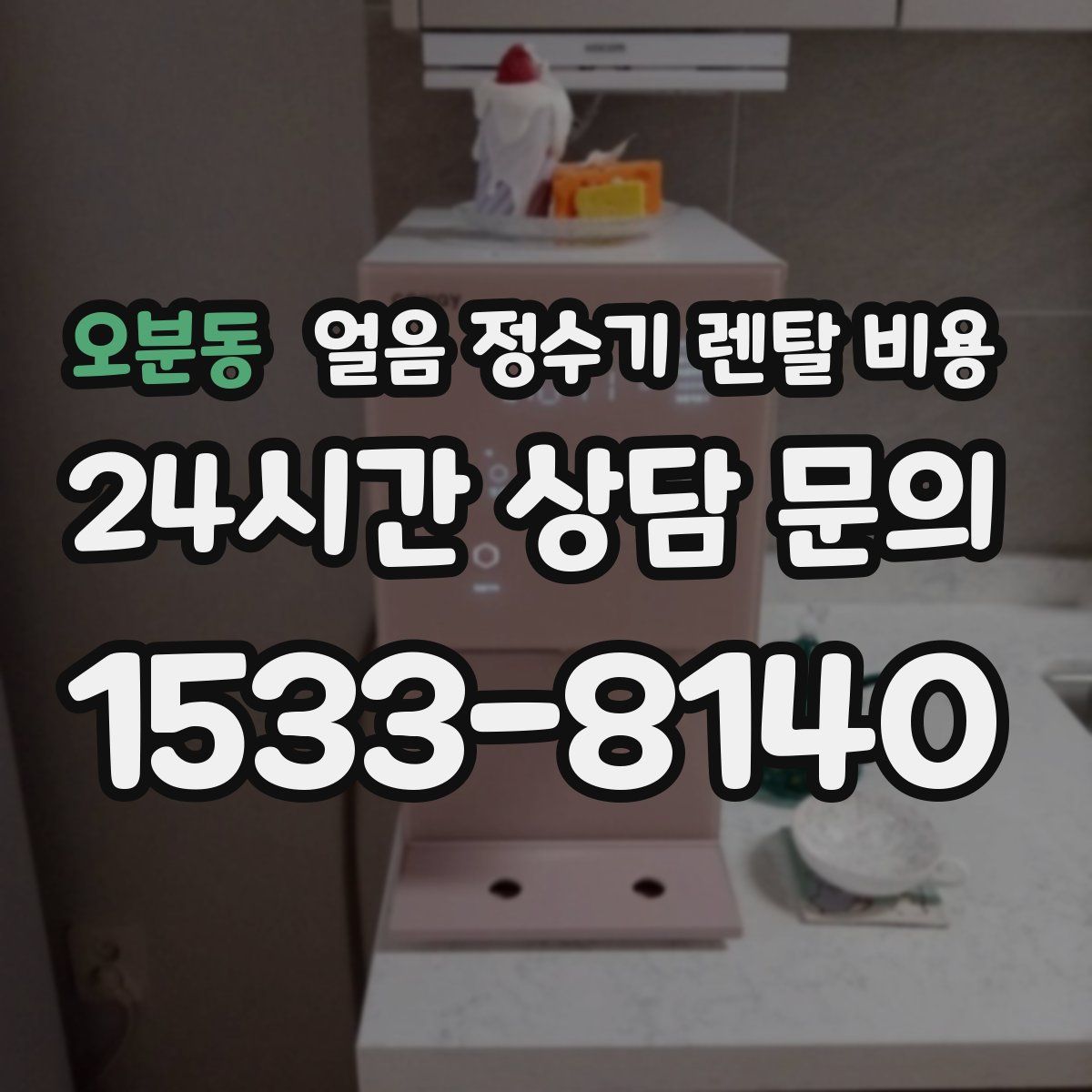 오분동 얼음 정수기 렌탈 비용