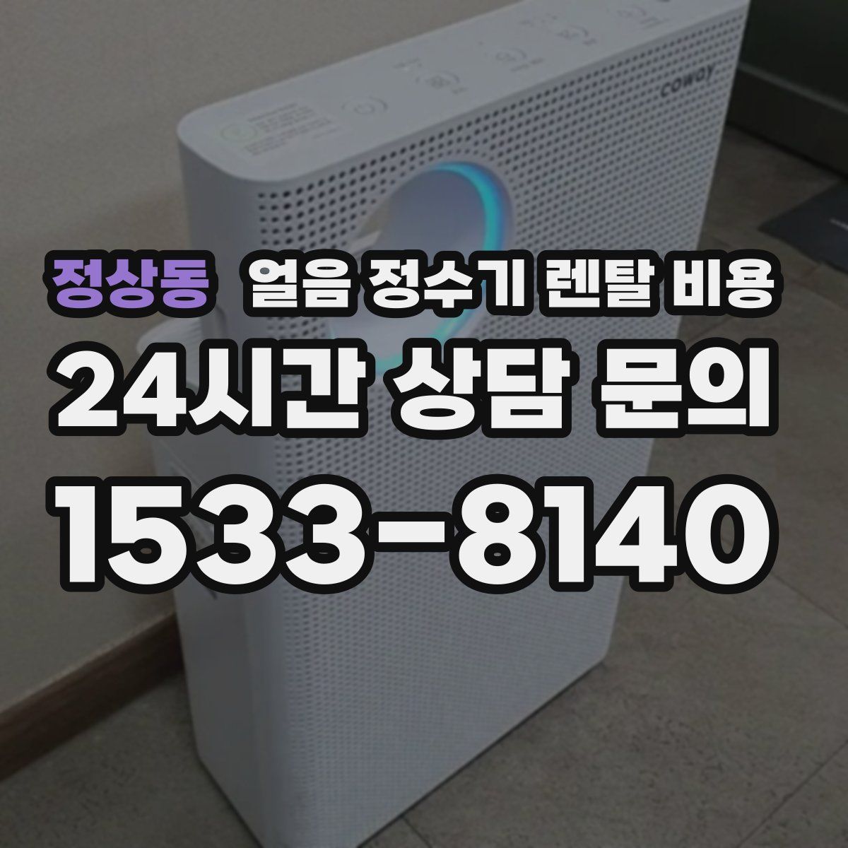 정상동 얼음 정수기 렌탈 비용