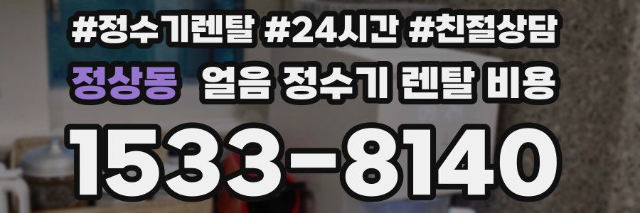 정상동 얼음 정수기 렌탈 비용