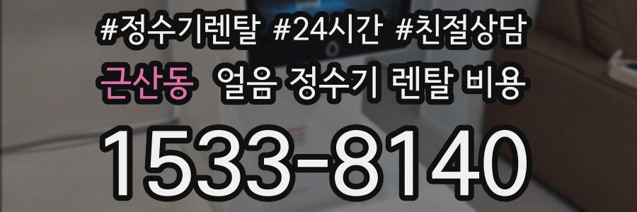 근산동 얼음 정수기 렌탈 비용