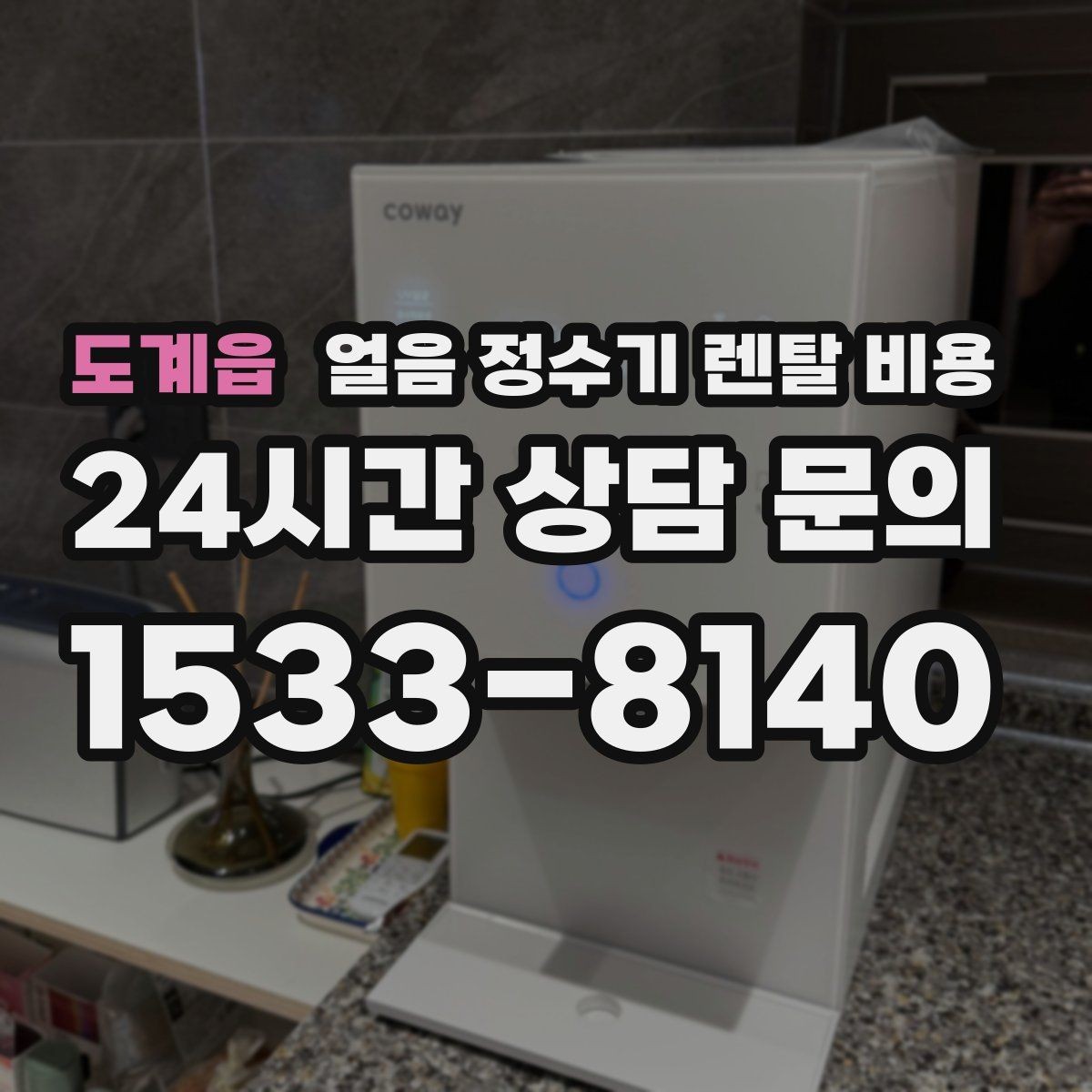 도계읍 얼음 정수기 렌탈 비용 사용 후 만족도를 좌우하는 요소