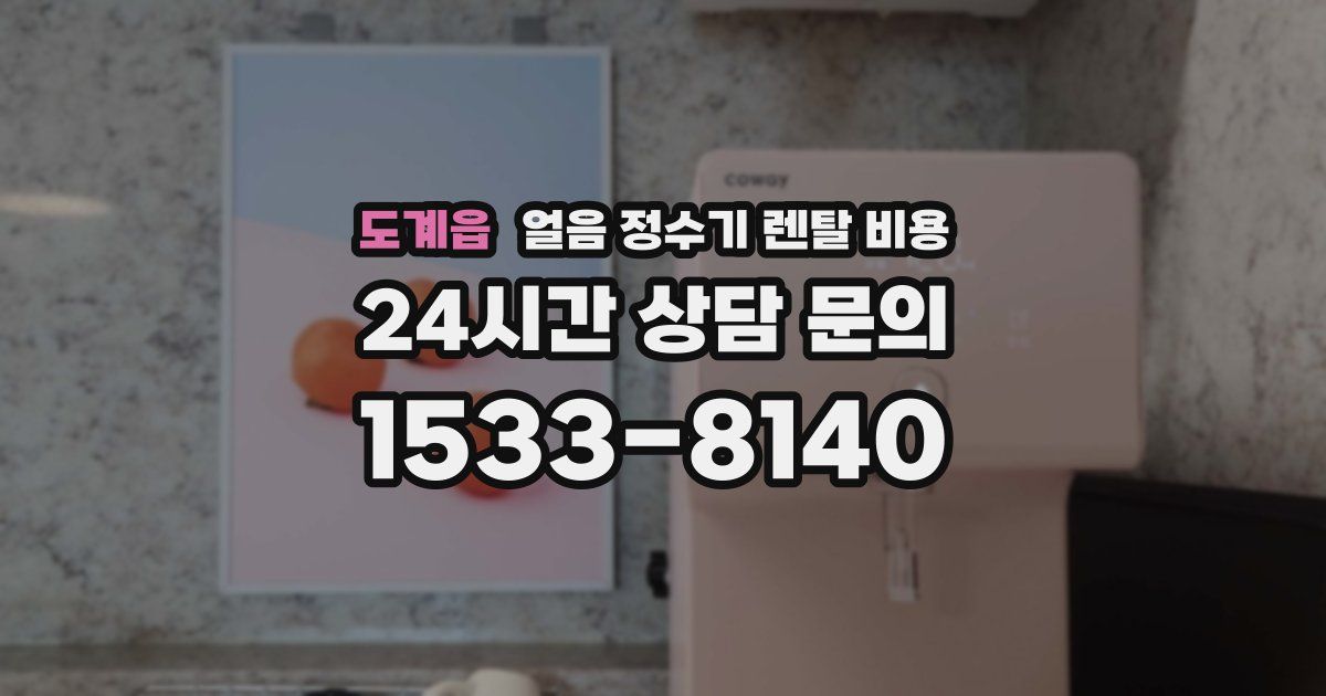 도계읍 얼음 정수기 렌탈 비용