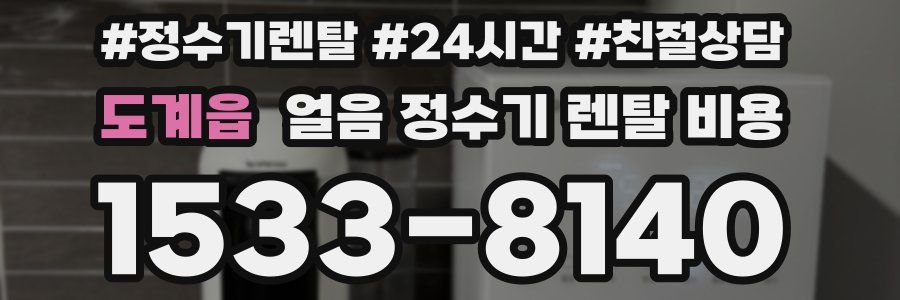 도계읍 얼음 정수기 렌탈 비용