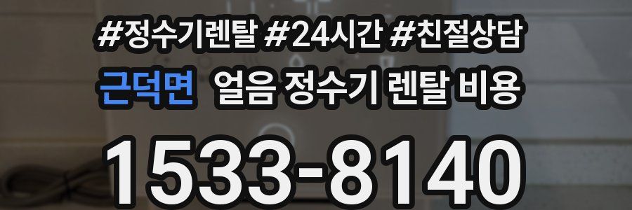 근덕면 얼음 정수기 렌탈 비용