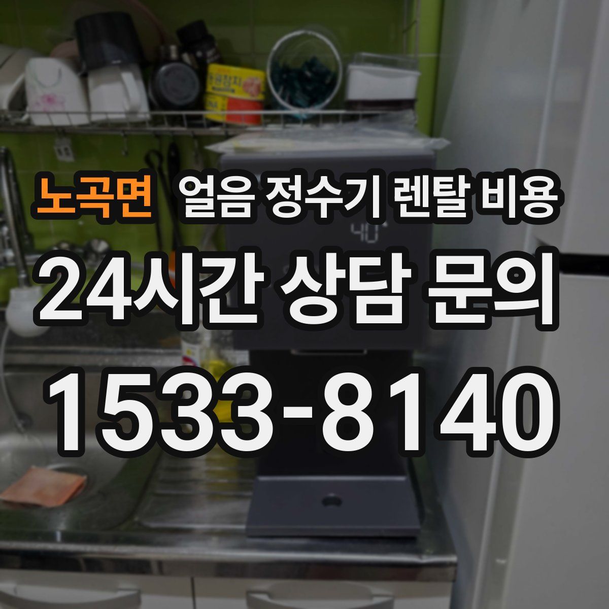 노곡면 얼음 정수기 렌탈 비용