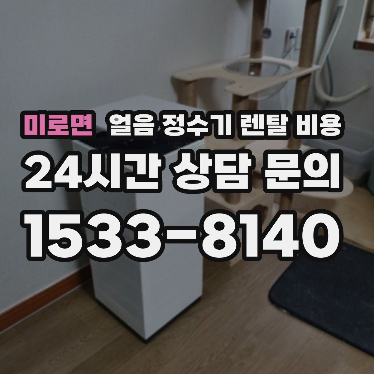 미로면 얼음 정수기 렌탈 비용 비용 대비 만족도를 높이는 방법