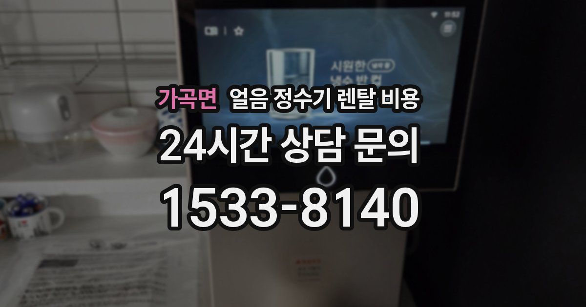 가곡면 얼음 정수기 렌탈 비용