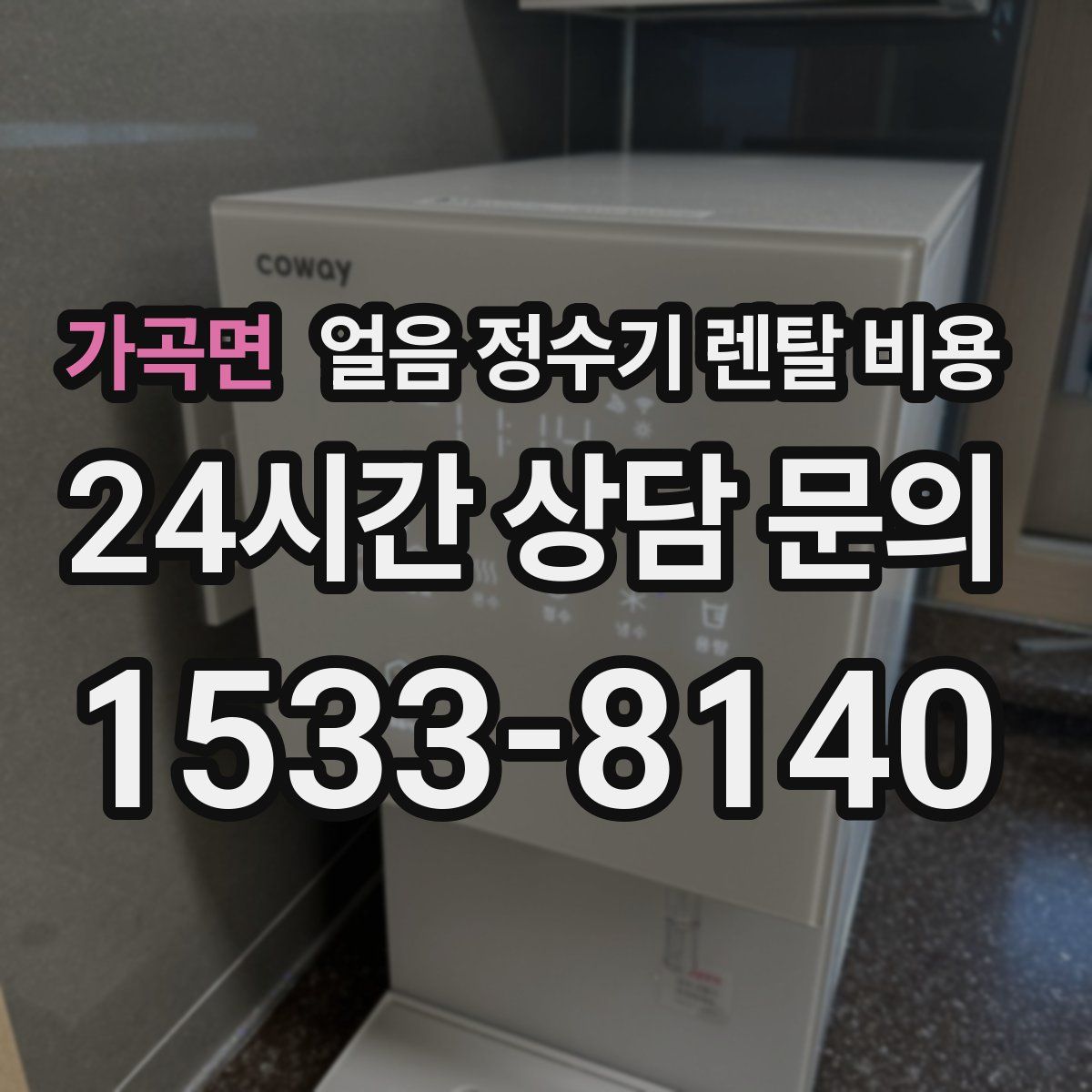 가곡면 얼음 정수기 렌탈 비용