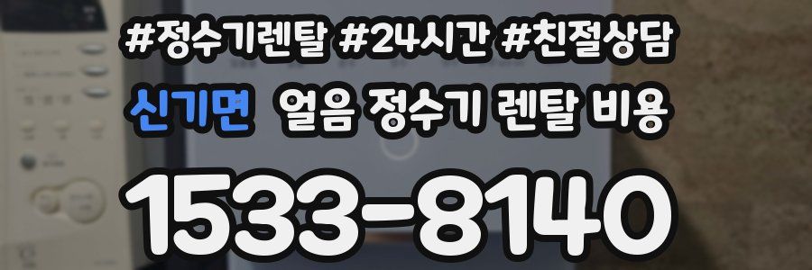 신기면 얼음 정수기 렌탈 비용