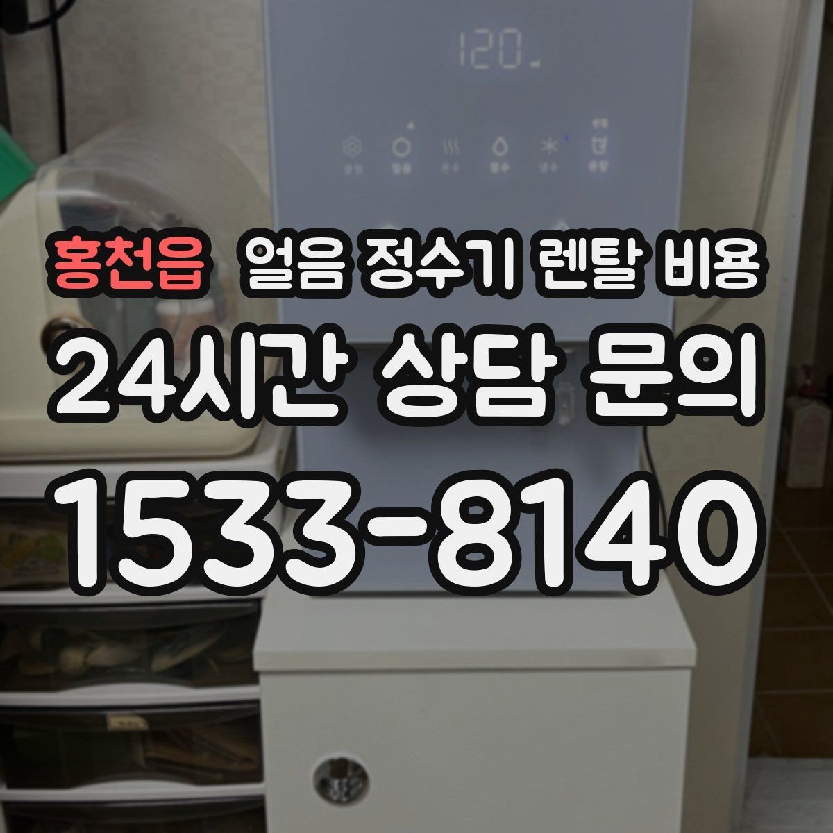 홍천읍 얼음 정수기 렌탈 비용 어떤 기준으로 비교해야 할까