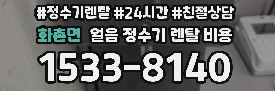 화촌면 얼음 정수기 렌탈 비용