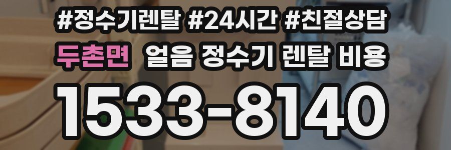 두촌면 얼음 정수기 렌탈 비용