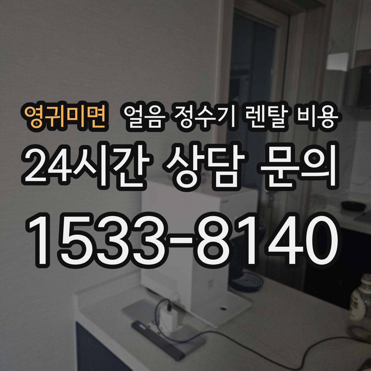 영귀미면 얼음 정수기 렌탈 비용