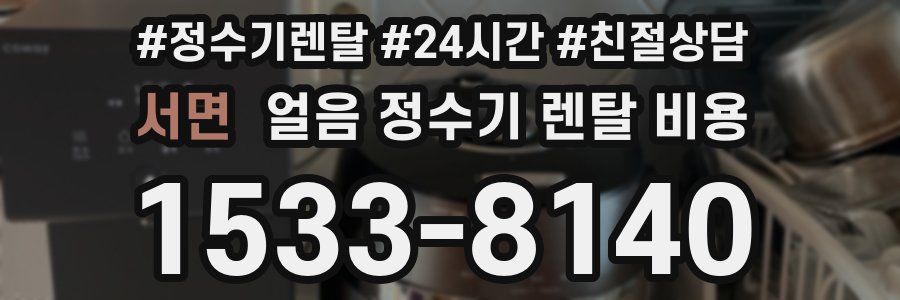 서면 얼음 정수기 렌탈 비용