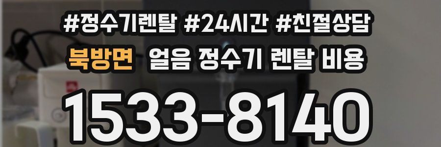 북방면 얼음 정수기 렌탈 비용