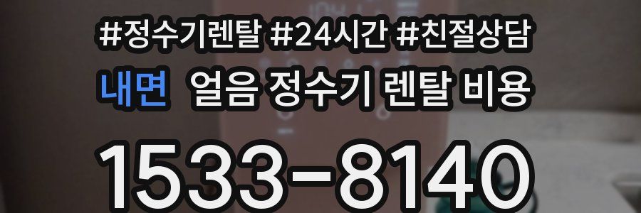 내면 얼음 정수기 렌탈 비용