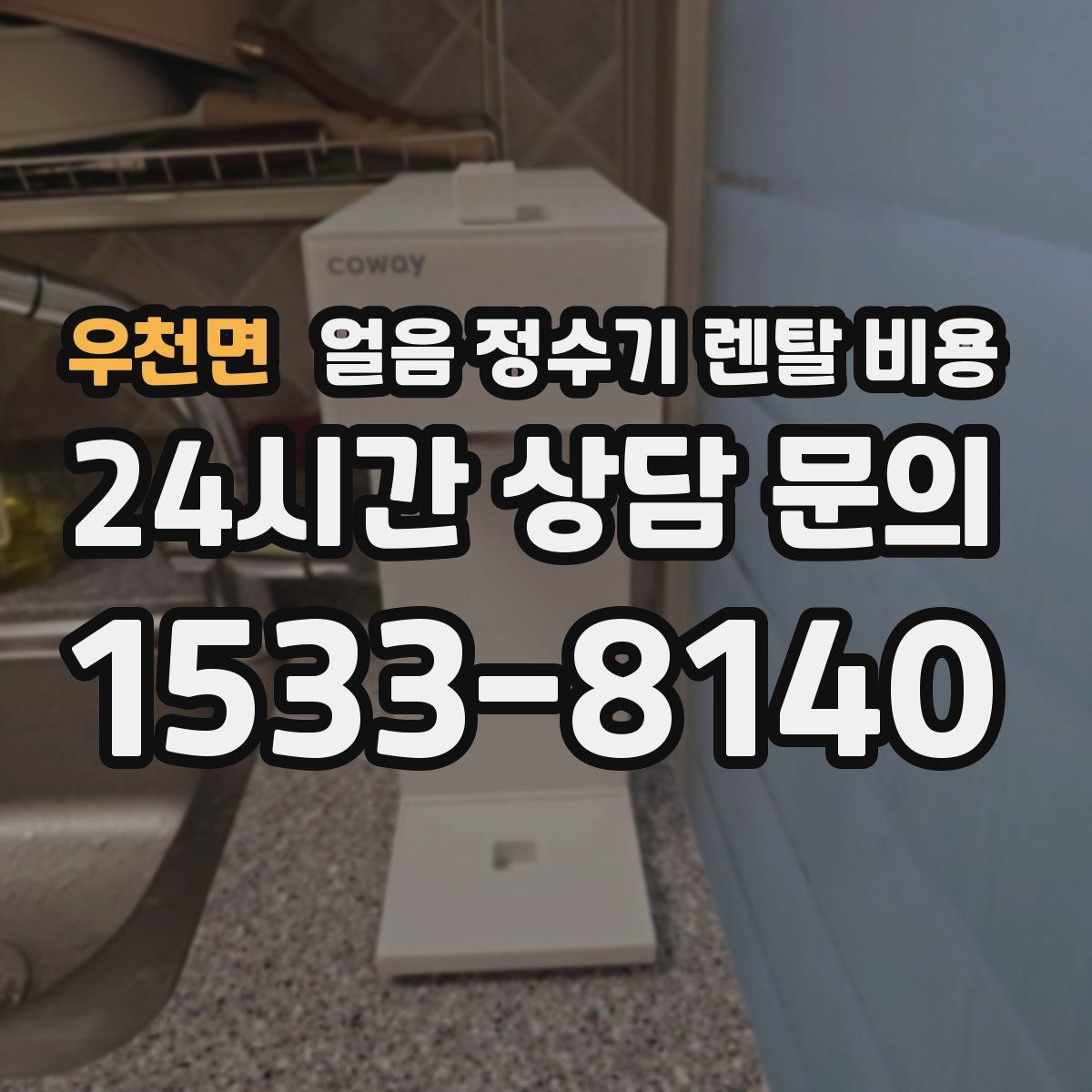 우천면 얼음 정수기 렌탈 비용