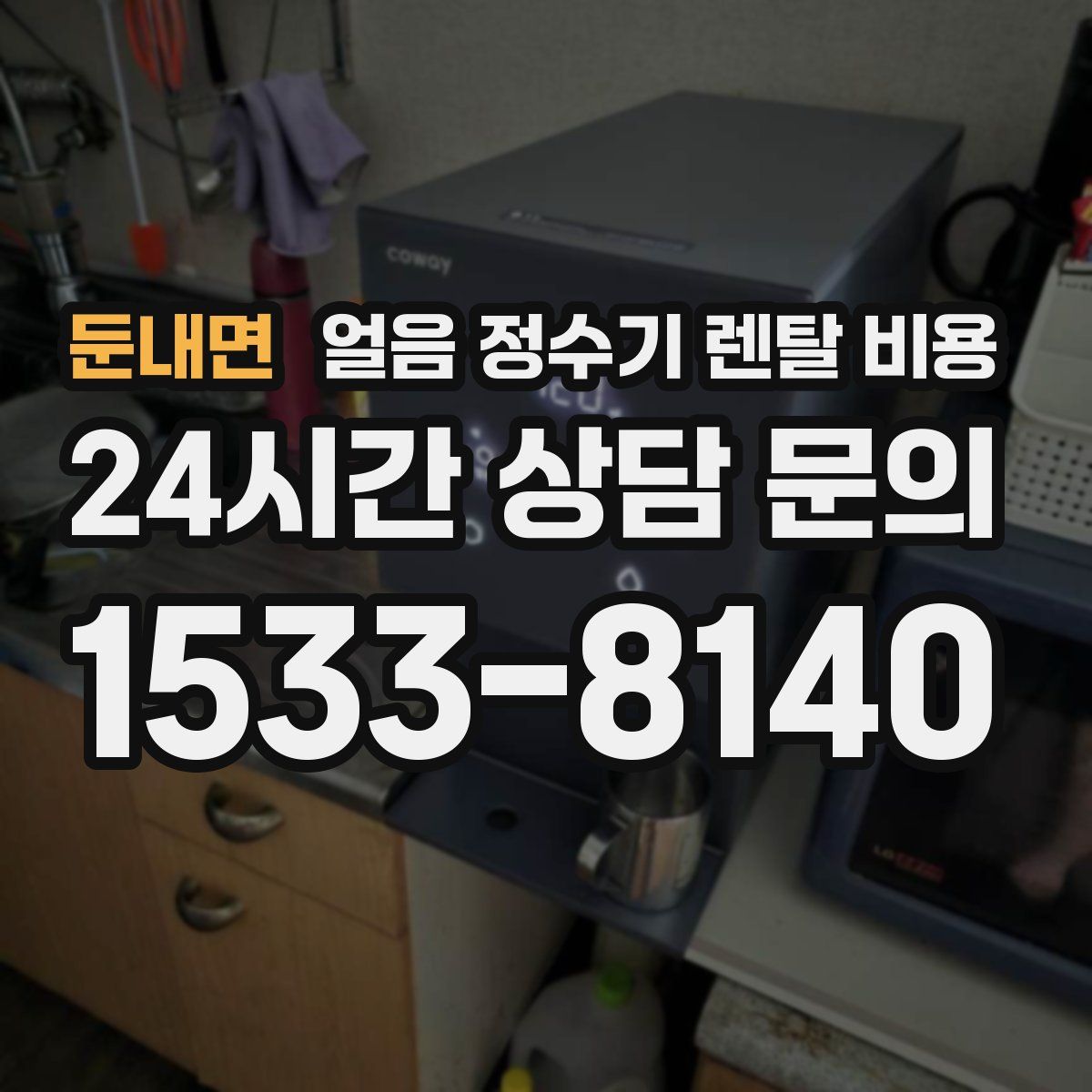 둔내면 얼음 정수기 렌탈 비용