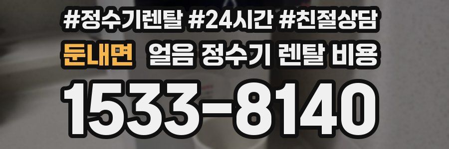 둔내면 얼음 정수기 렌탈 비용