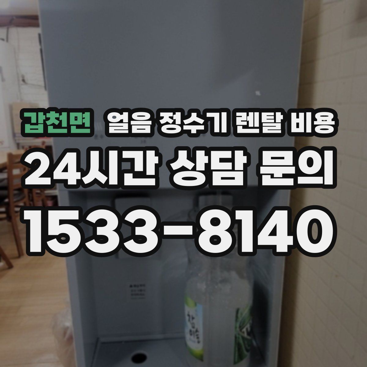 갑천면 얼음 정수기 렌탈 비용