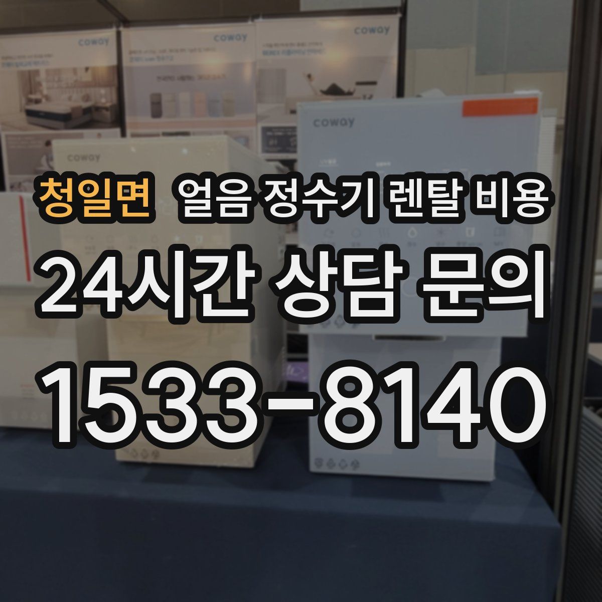 청일면 얼음 정수기 렌탈 비용