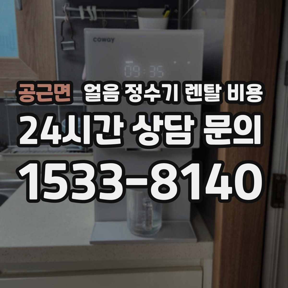 공근면 얼음 정수기 렌탈 비용 물 맛에 영향을 주는 요소 정리