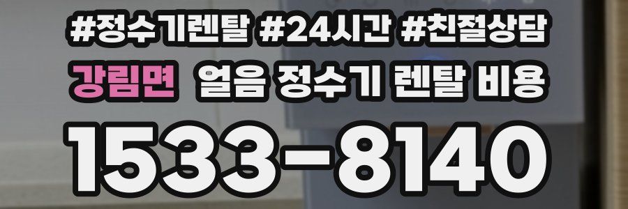 강림면 얼음 정수기 렌탈 비용