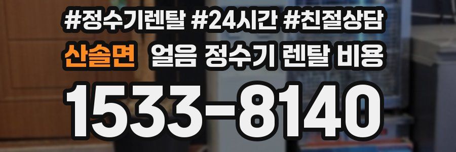 산솔면 얼음 정수기 렌탈 비용
