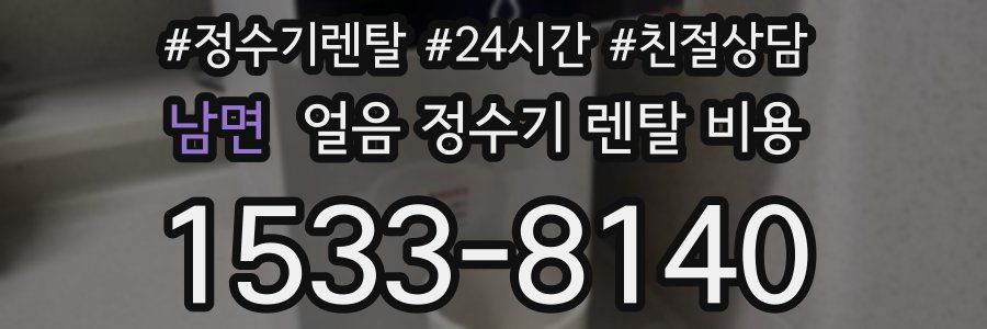 남면 얼음 정수기 렌탈 비용