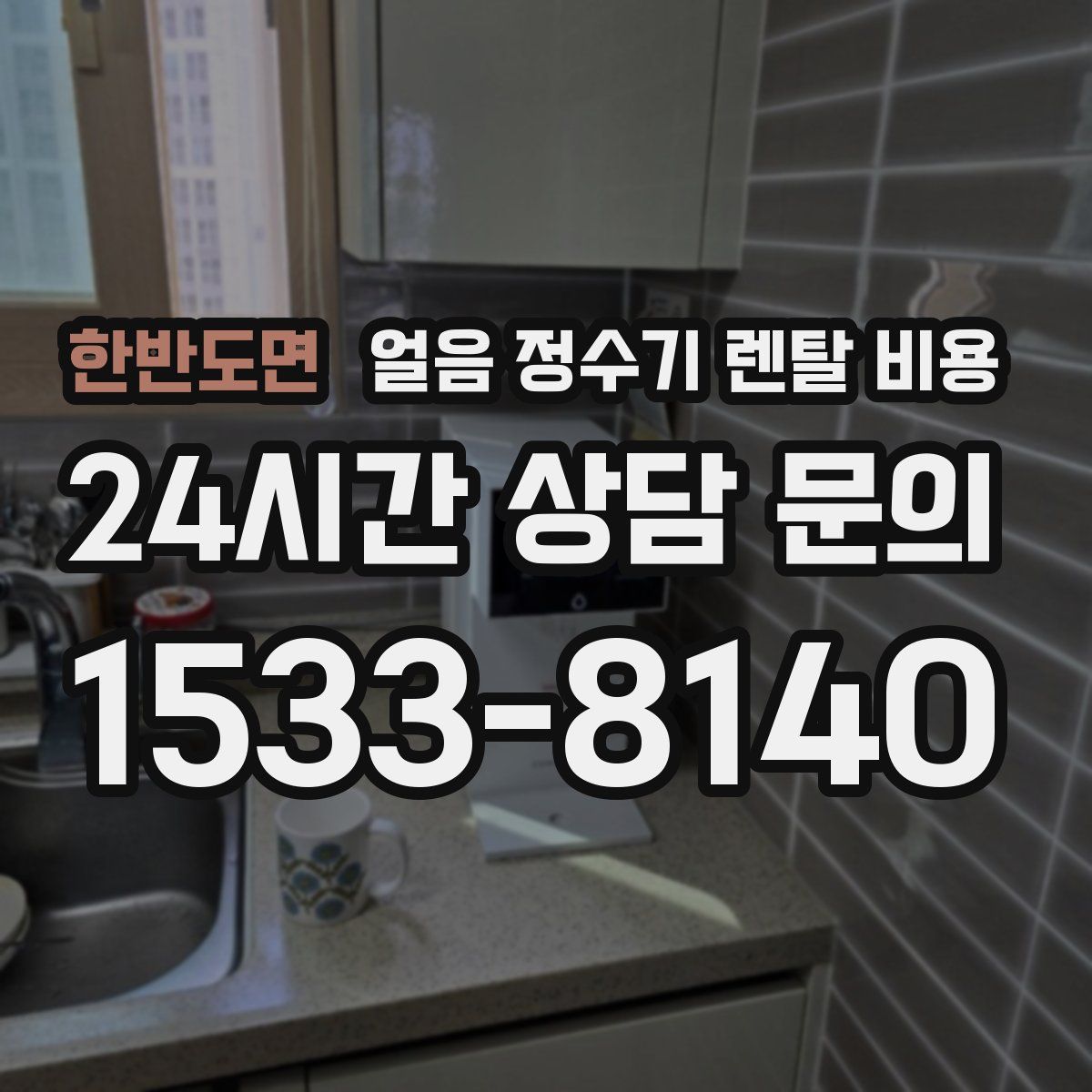 한반도면 얼음 정수기 렌탈 비용