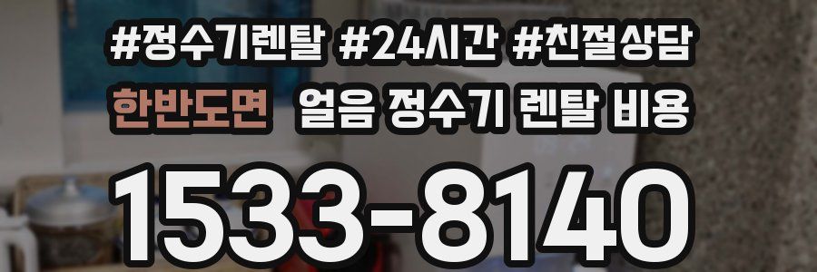 한반도면 얼음 정수기 렌탈 비용