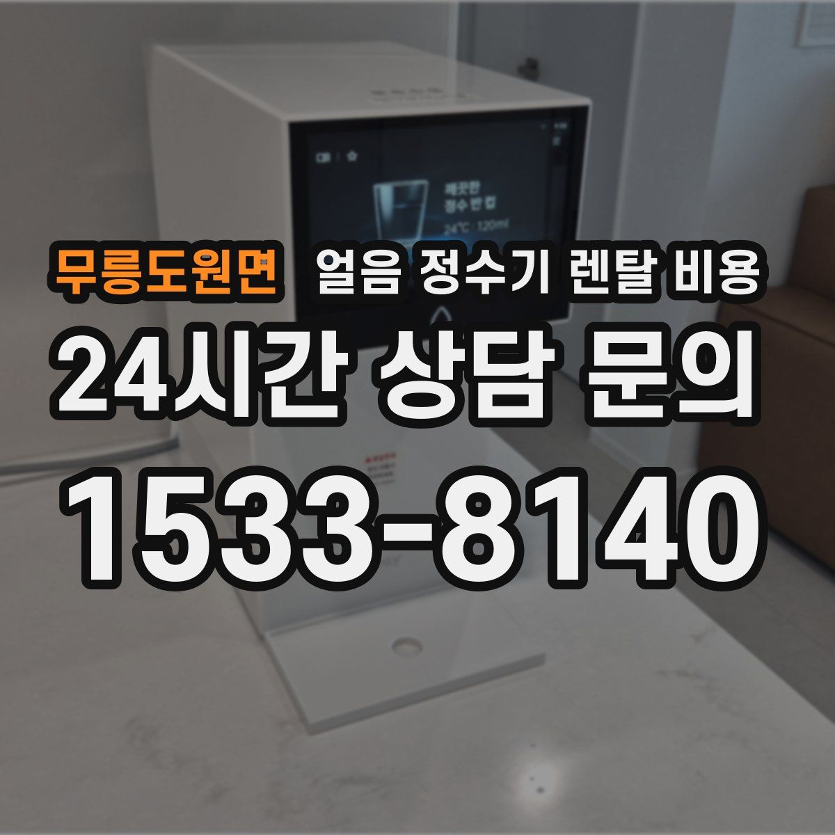 무릉도원면 얼음 정수기 렌탈 비용