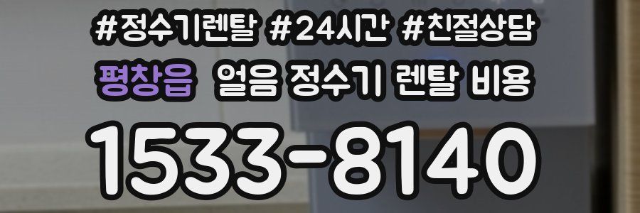 평창읍 얼음 정수기 렌탈 비용