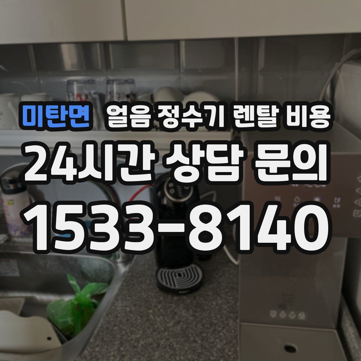 미탄면 얼음 정수기 렌탈 비용 내부 세척 기능이 중요한 이유