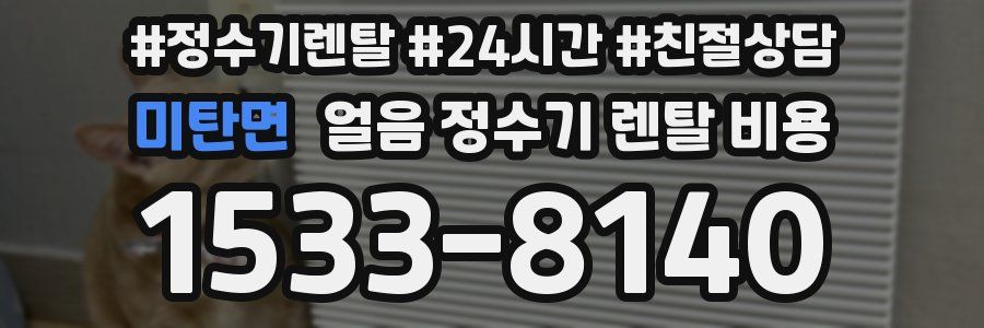 미탄면 얼음 정수기 렌탈 비용