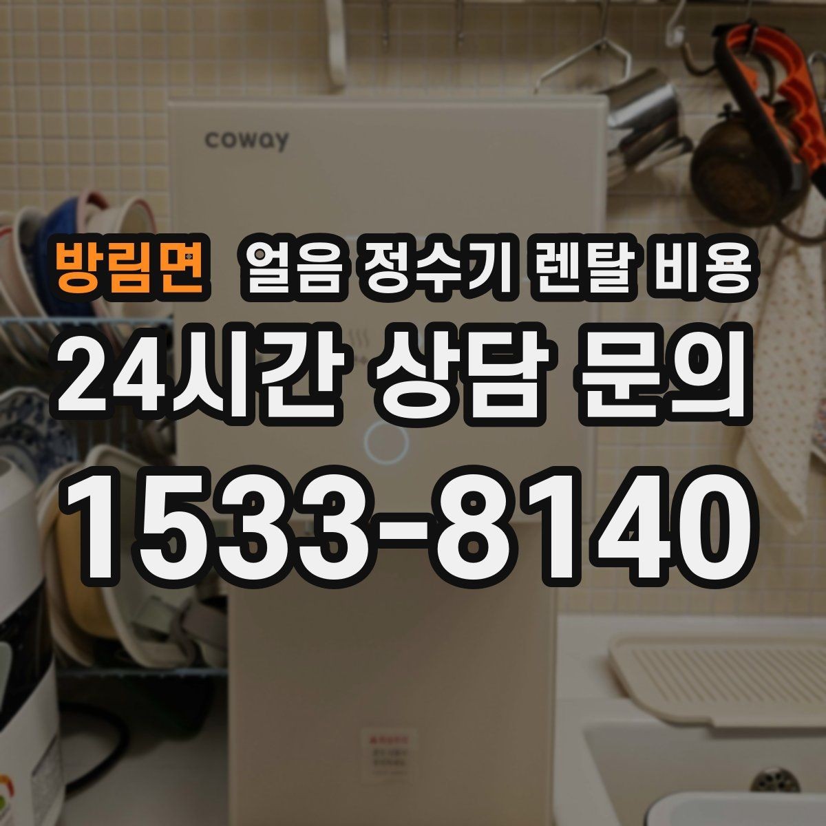 방림면 얼음 정수기 렌탈 비용 핵심만 비교해도 충분한 이유
