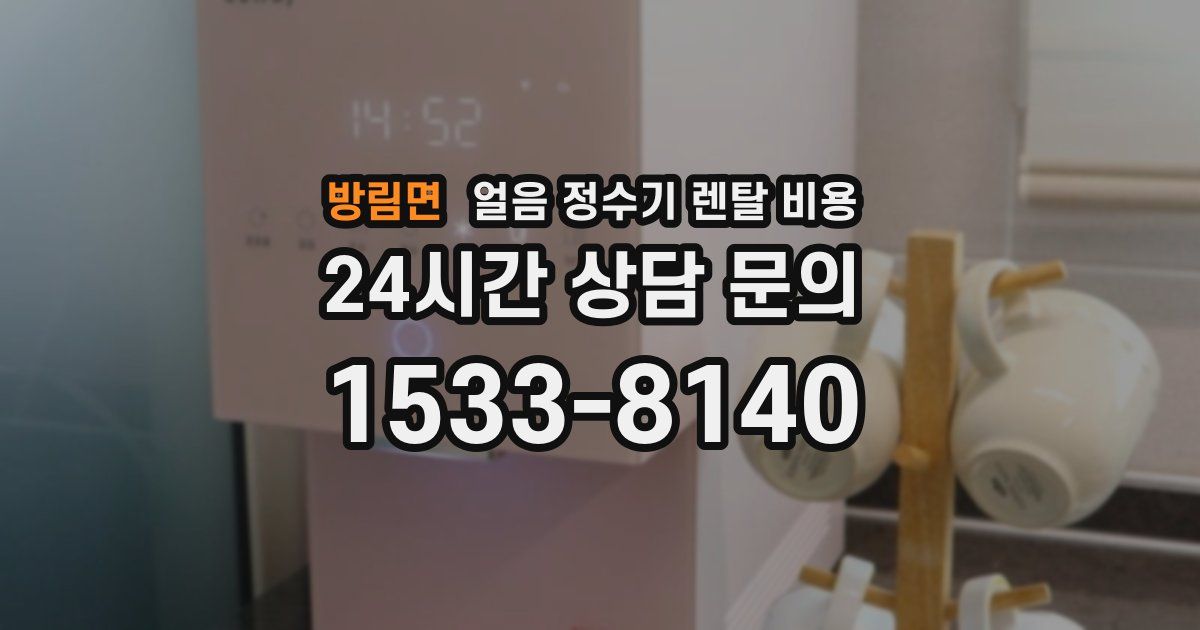 방림면 얼음 정수기 렌탈 비용