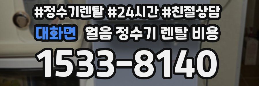 대화면 얼음 정수기 렌탈 비용
