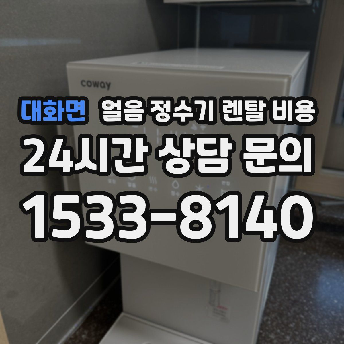 대화면 얼음 정수기 렌탈 비용