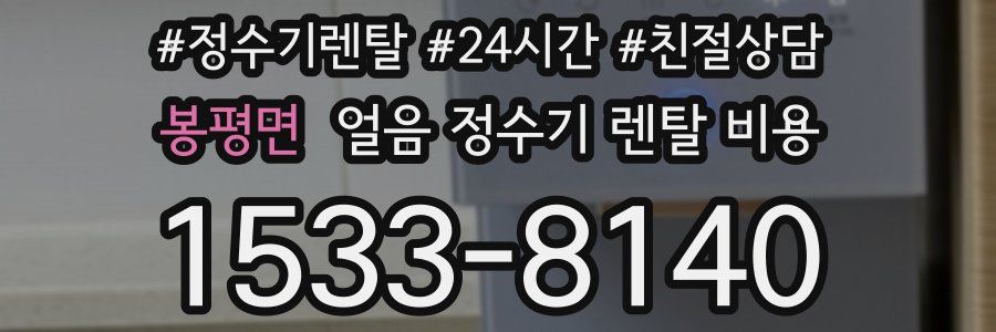 봉평면 얼음 정수기 렌탈 비용