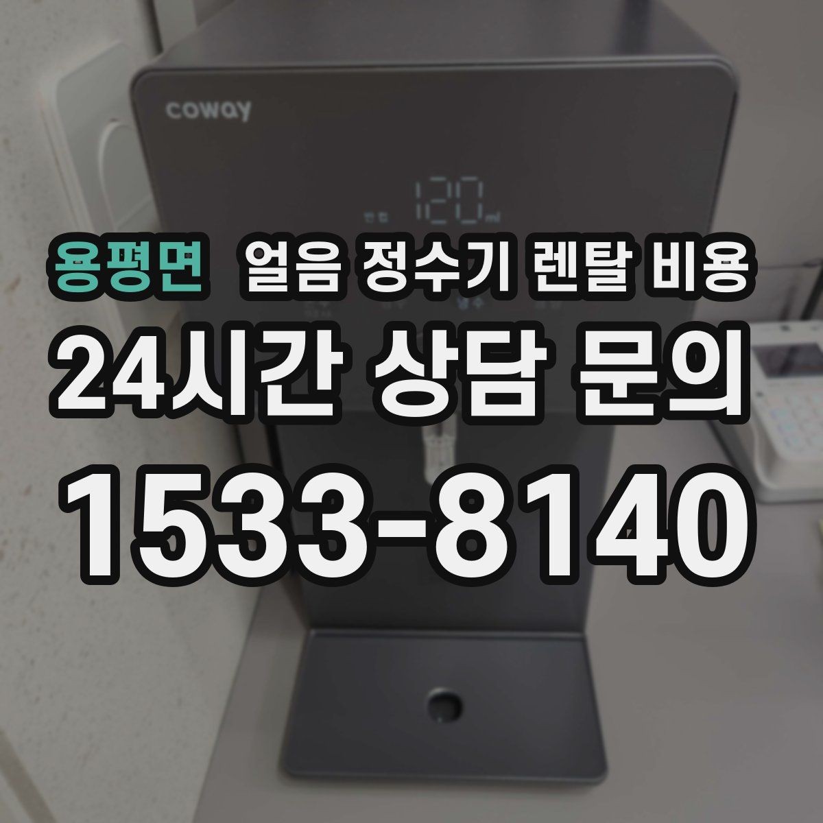 용평면 얼음 정수기 렌탈 비용 필수 기능만 선택하는 기준